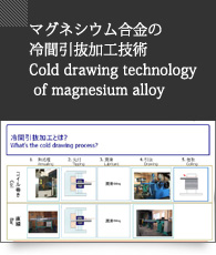 マグネシウム合金の冷間引抜加工技術